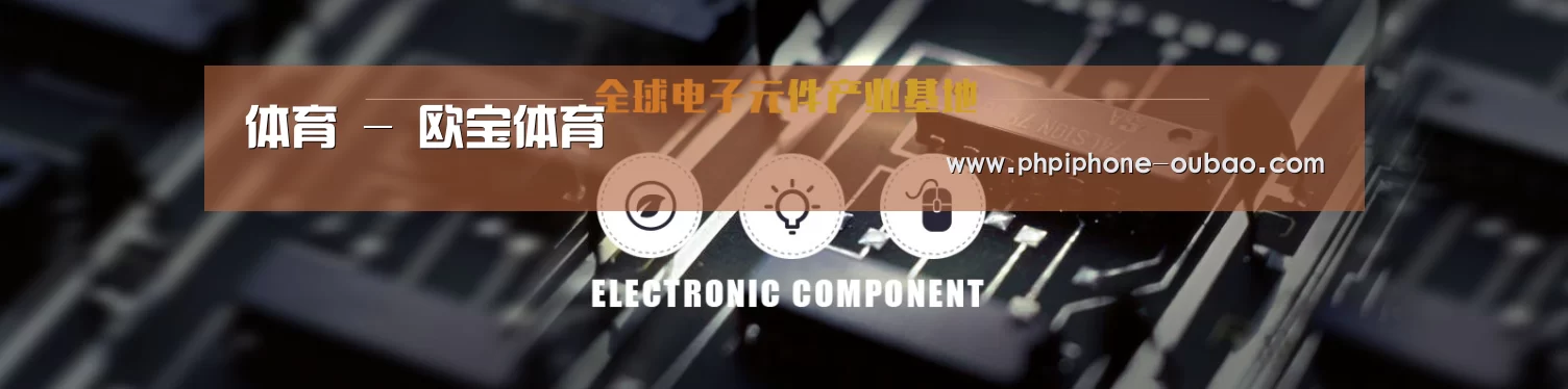 电子元件器械网站模板