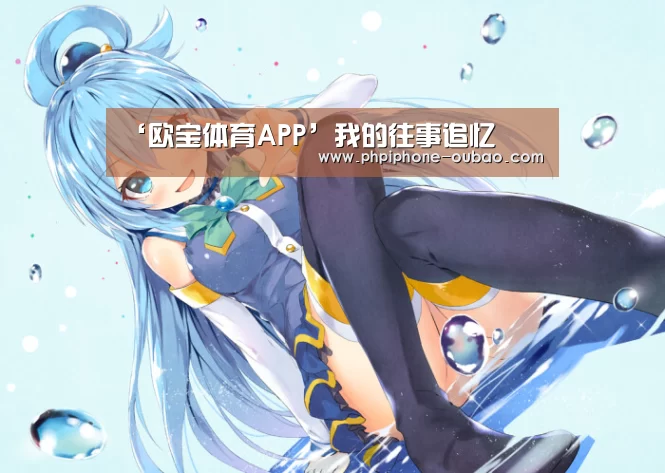 ‘欧宝体育APP’我的往事追忆(图1) 官方应用
