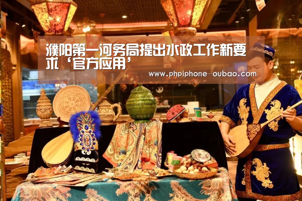 濮阳第一河务局提出水政工作新要求‘官方应用’(图1) Android下载