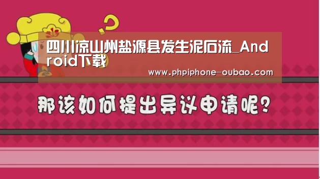四川凉山州盐源县发生泥石流_Android下载(图1) 欧宝体育APP