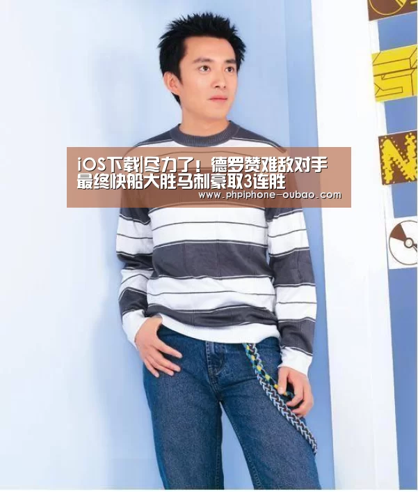 iOS下载|尽力了!德罗赞难敌对手 最终快船大胜马刺豪取3连胜(图1) iOS下载