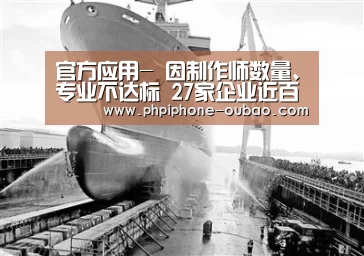 官方应用-
因制作师数量、专业不达标 27家企业近百项资质拟被撤回!!(图2) APP下载
