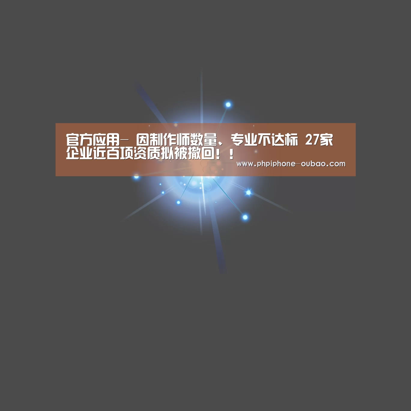 官方应用-
因制作师数量、专业不达标 27家企业近百项资质拟被撤回!!(图3) iOS下载