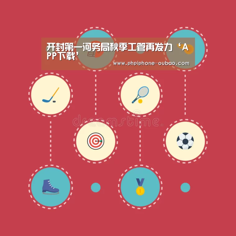开封第一河务局秋季工管再发力‘APP下载’(图1) Android下载