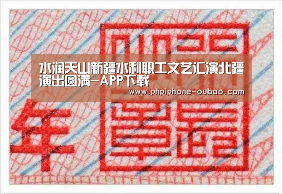 水润天山新疆水利职工文艺汇演北疆演出圆满-APP下载(图1) Android下载