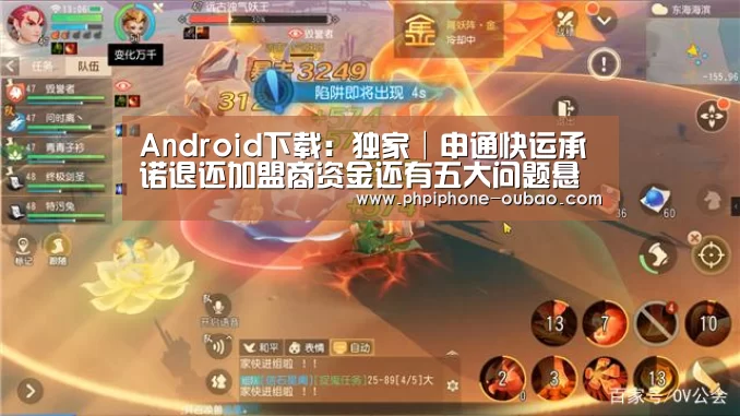 Android下载:独家│申通快运承诺退还加盟商资金还有五大问题悬而未解(图1) Android下载