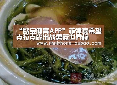 “欧宝体育APP”菲律宾希望克拉克森出战男篮世界杯(图2) Android下载