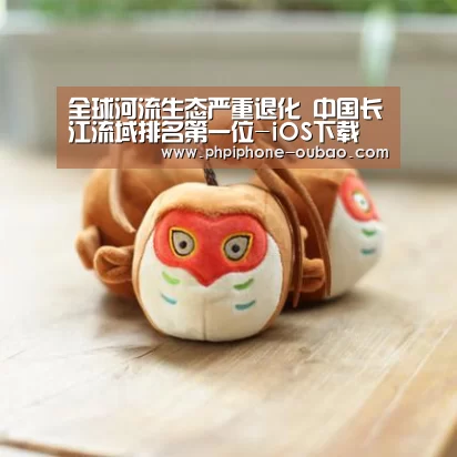 全球河流生态严重退化 中国长江流域排名第一位-iOS下载(图1) iOS下载
