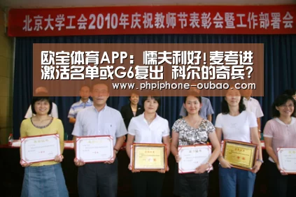 欧宝体育APP:懦夫利好!麦考进激活名单或G6复出 科尔的奇兵?(图2) iOS下载